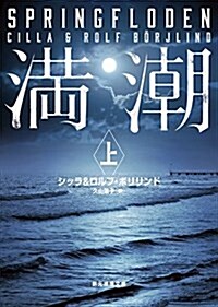 滿潮〈上〉 (創元推理文庫) (文庫)