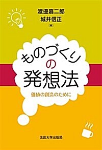 ものづくりの發想法: 價値の創造のために (單行本)