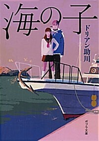 ([と]1-4)海の子 (文庫)