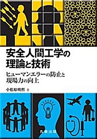 安全人間工學の理論と技術 -ヒュ-マンエラ-の防止と現場力の向上 (單行本(ソフトカバ-))