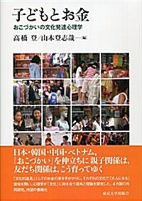 子どもとお金: おこづかいの文化發達心理學 (單行本)