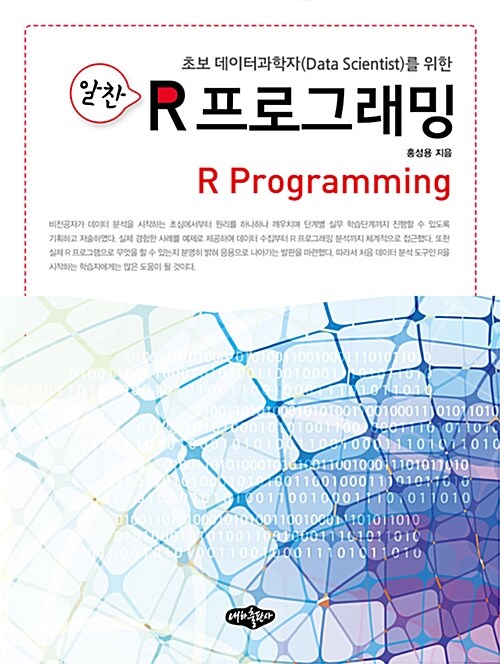 알찬 R 프로그래밍