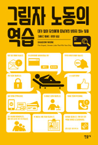 그림자 노동의 역습