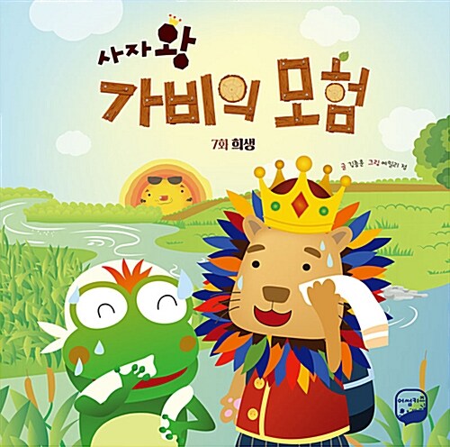 알라딘: 사자왕 가비의 모험 7 : 희생 사자왕 가비의 모험 7 : 희생