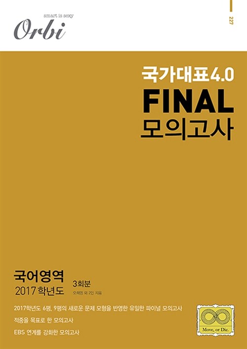 2017 국가대표 4.0 FINAL 모의고사 국어영역 3회분 (2016년)