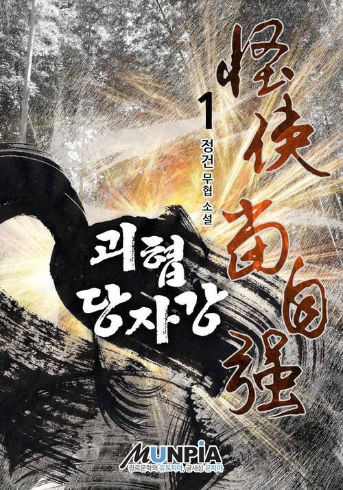 괴협 당자강 1