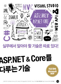 ASP.NET & Core를 다루는 기술 - 웹 응용프로그램 제작 기술의 집합체