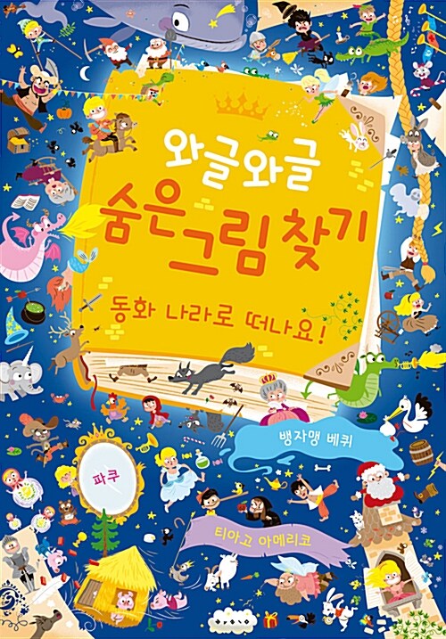 [중고] 와글와글 숨은 그림 찾기 : 동화 나라로 떠나요!