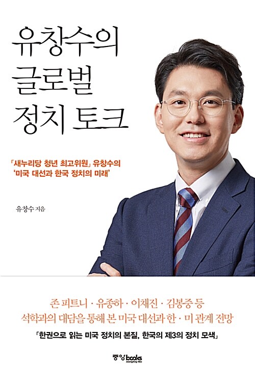 유창수의 글로벌 정치 토크