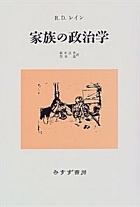 家族の政治學 (單行本, 新裝)