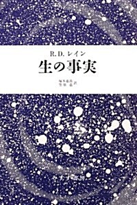 生の事實 (單行本, 新裝)