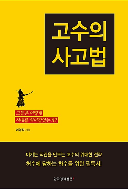 고수의 사고법