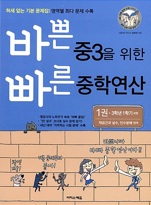 바쁜 중3을 위한 빠른 중학연산 1권