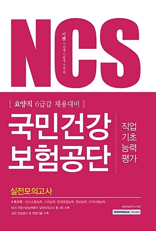 2017 기쎈 NCS 국민건강보험공단 직업기초능력평가 실전모의고사 (요양직 6급갑 채용대비)
