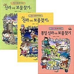 [아이세움] 신라.통일신라 시대 보물찾기 세트 (전3권) - 한국사 탐험 만화 역사상식