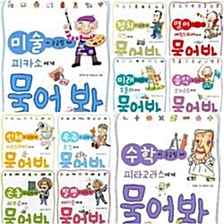 [아이세움] 궁금할 때 물어봐 시리즈 (전10권) 