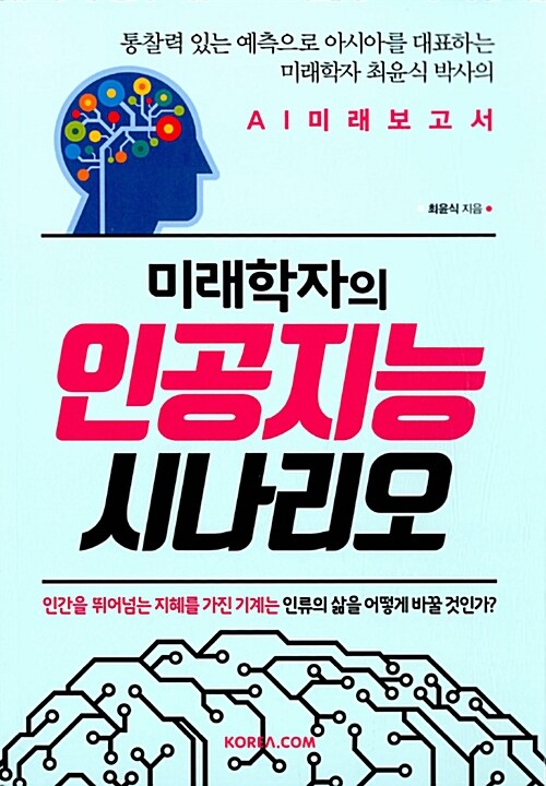 [중고] 미래학자의 인공지능 시나리오