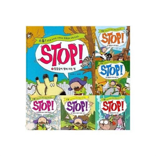 [비룡소] STOP! 스톱 시리즈 (전8권) - 7권 품절