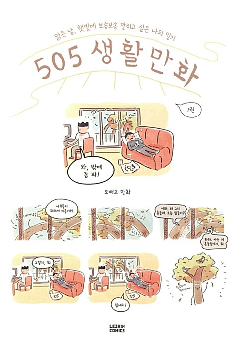 [중고] 505 생활만화 1
