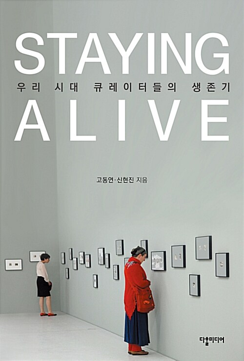 Staying alive : 우리 시대 큐레이터들의 생존기 표지이미지