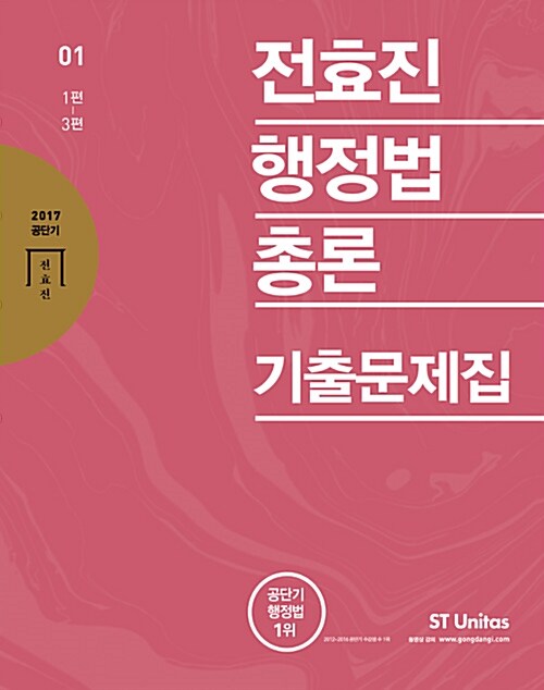 [중고] 2017 전효진 행정법총론 기출문제집 - 전2권