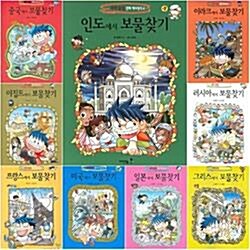 [아이세움] 보물찾기 1~10권 세트 (전10권) - 세계탐험 만화 역사상식