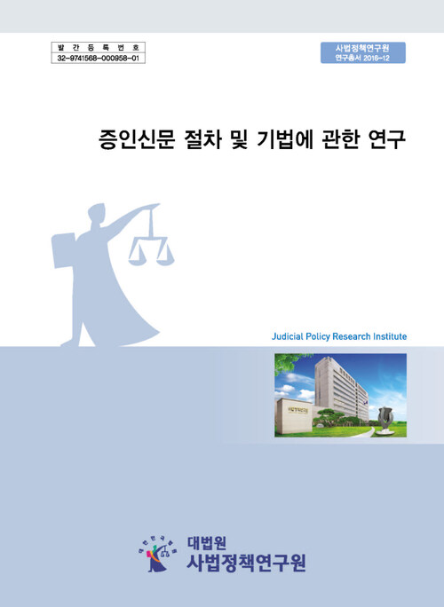 증인신문 절차 및 기법에 관한 연구