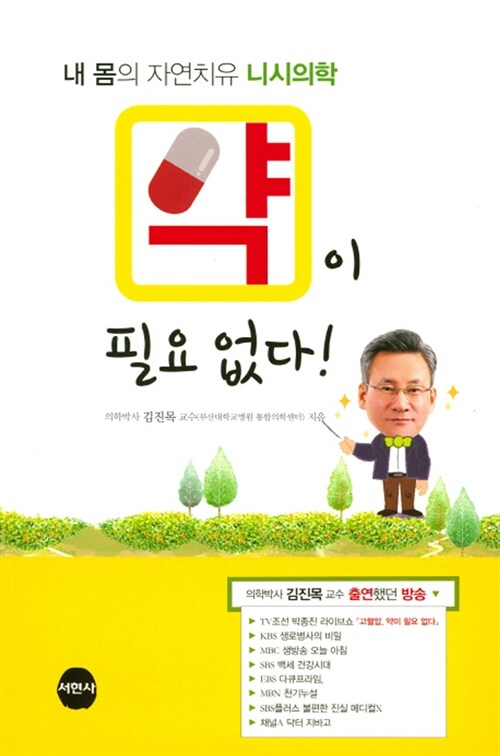 약이 필요 없다!