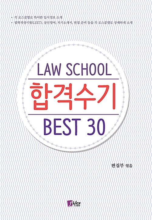 [중고] Law School 합격수기 Best 30