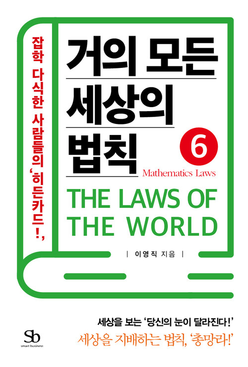 거의 모든 세상의 법칙 06 : Mathematics Laws