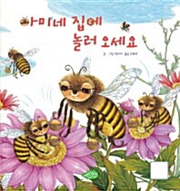 [중고] 아미네 집에 놀러 오세요