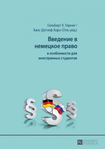 Введение в немецкое прав (Paperback)