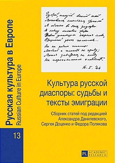 Культура русской диаспо& (Paperback)