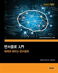 텐서플로 入門 : 예제로 배우는 텐서플로