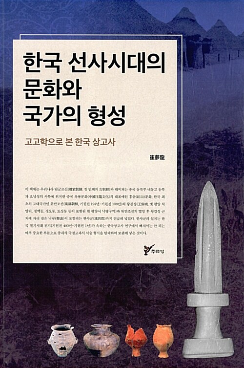 한국 선사시대의 문화와 국가의 형성