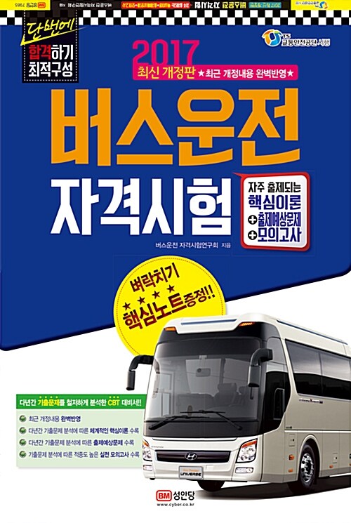 2017 버스운전 자격시험 (8절)