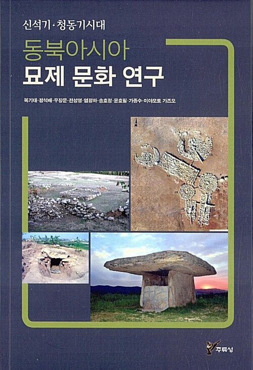 [중고] 동북아시아 묘제 문화 연구