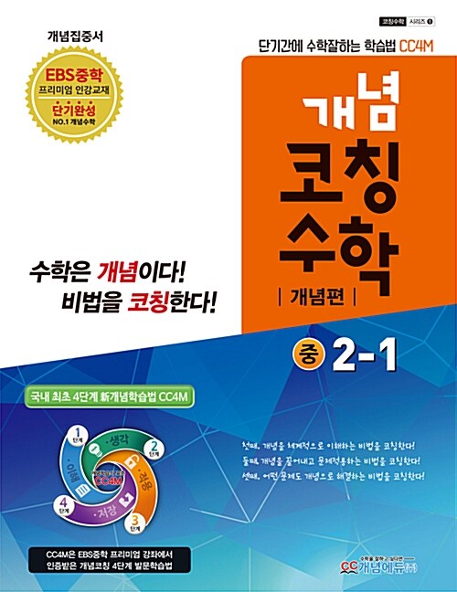 [중고] 개념코칭 수학 개념편 중2-1 (2017년)