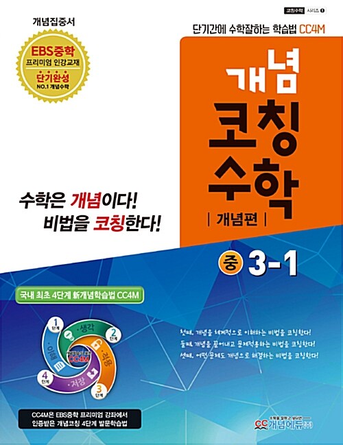 개념코칭 수학 개념편 중3-1 (2017년)