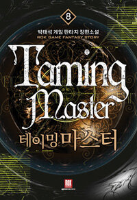 테이밍 마스터 =박태석 게임 판타지 장편소설.Taming master 