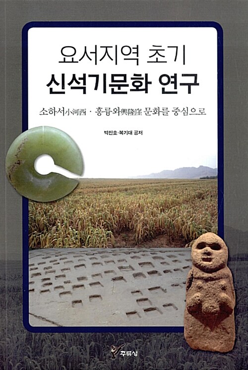 요서지역 초기 신석기문화 연구