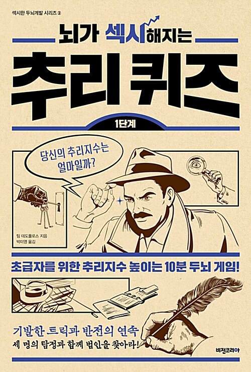 [중고] 뇌가 섹시해지는 추리 퀴즈 1단계