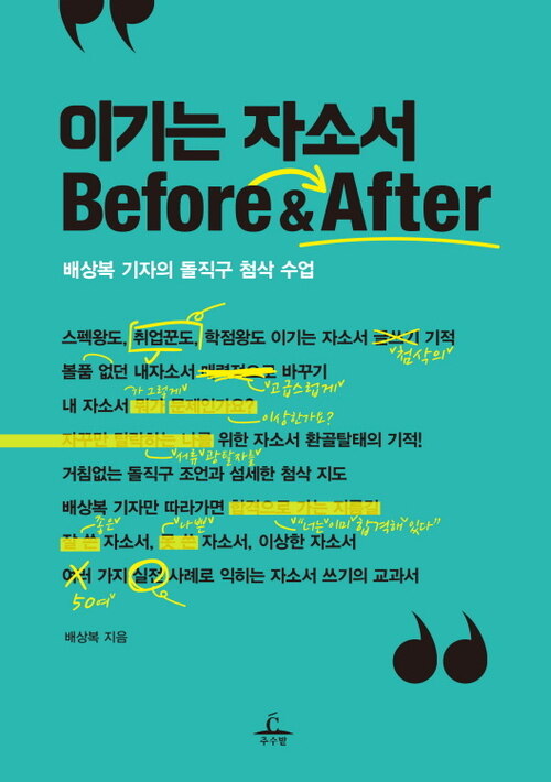 이기는 자소서 Before & After