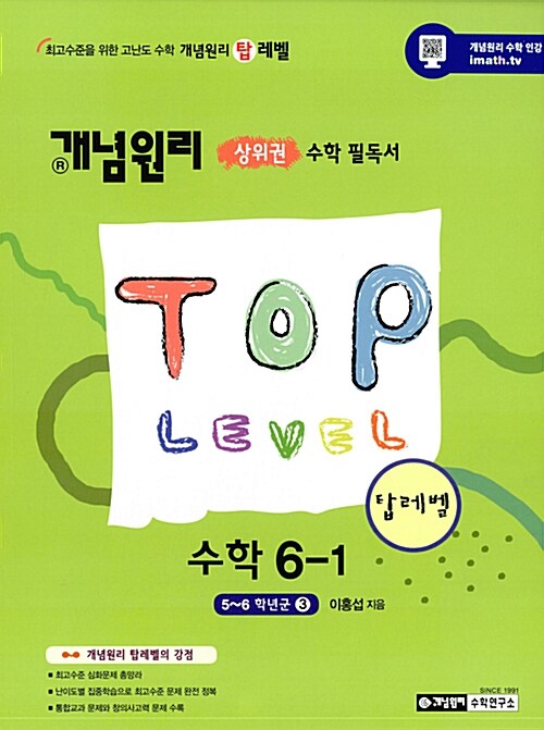 개념원리 TOP Level 수학 6-1 (2018년용)