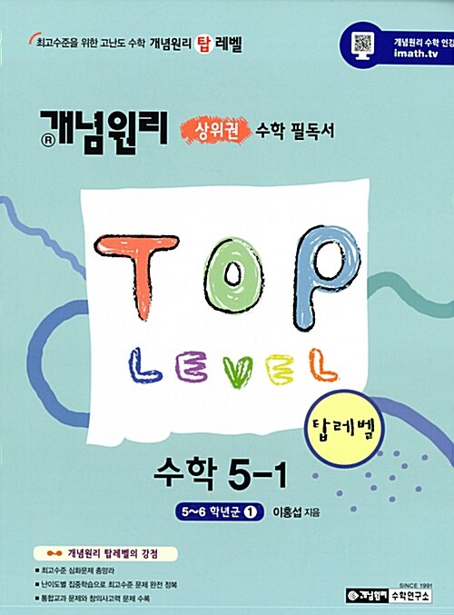 개념원리 TOP Level 수학 5-1 (2018년용)