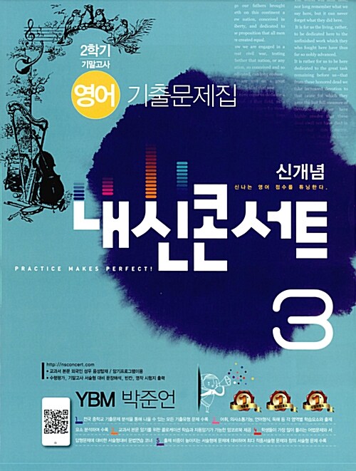 내신콘서트 영어 기출문제집 2학기 기말고사 중3 YBM 박준언 (2016년)