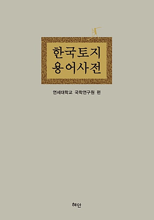 한국토지용어사전