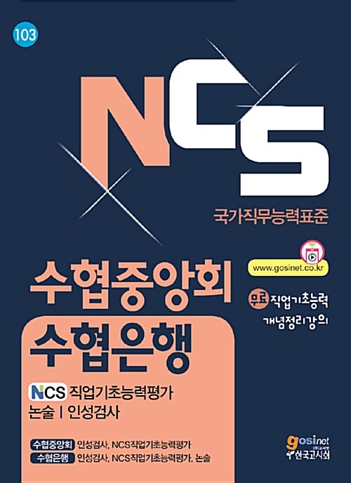 NCS 수협 중앙회.수협 은행 NCS직업기초능력평가 / 논술 / 인성검사
