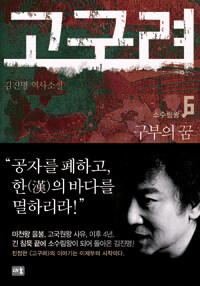 고구려 6-소수림왕 표지이미지