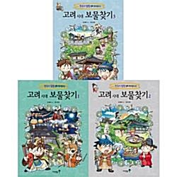 [아이세움] 고려 시대 보물찾기 세트 (전3권) - 한국사 탐험 만화 역사상식